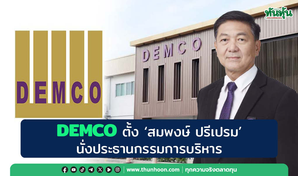 DEMCO ตั้ง “สมพงษ์ ปรีเปรม” นั่งประธานกรรมการบริหาร 